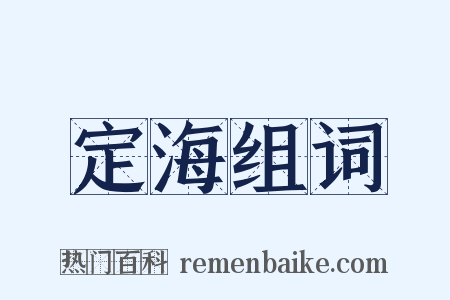 定海组词是什么意思的图片